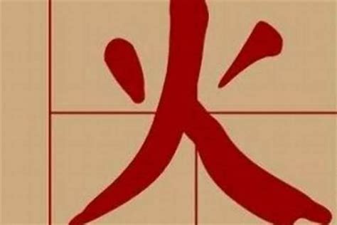 屬火 字|五行属火的字7画